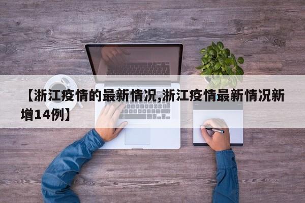 【浙江疫情的最新情况,浙江疫情最新情况新增14例】