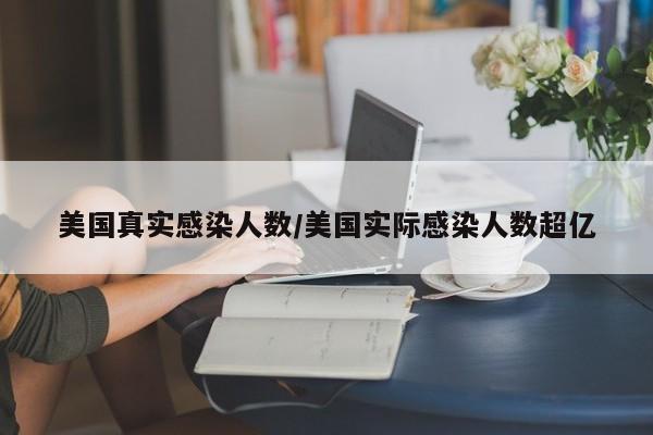 美国真实感染人数/美国实际感染人数超亿