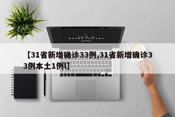 【31省新增确诊33例,31省新增确诊33例本土1例l】