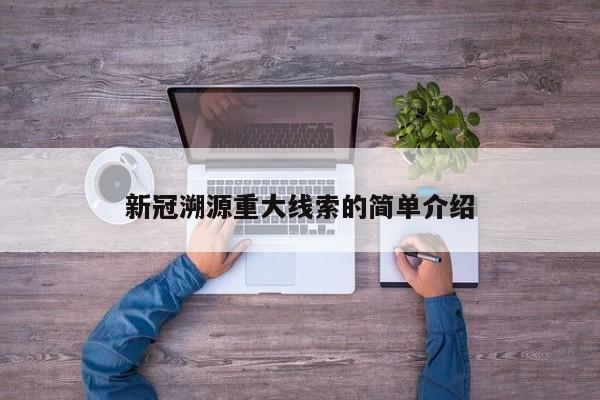 新冠溯源重大线索的简单介绍
