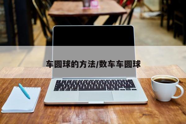 车圆球的方法/数车车圆球
