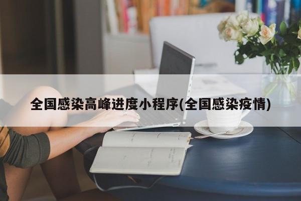 全国感染高峰进度小程序(全国感染疫情)