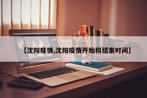 【沈阳疫情,沈阳疫情开始和结束时间】
