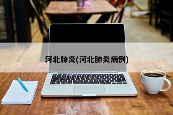 河北肺炎(河北肺炎病例)