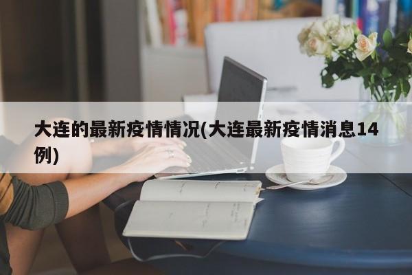 大连的最新疫情情况(大连最新疫情消息14例)
