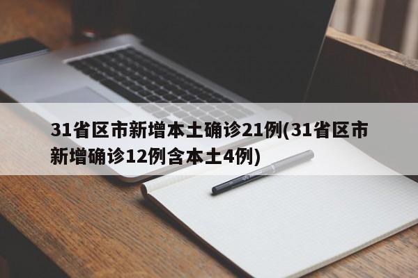 31省区市新增本土确诊21例(31省区市新增确诊12例含本土4例)