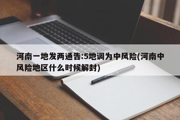 河南一地发两通告:5地调为中风险(河南中风险地区什么时候解封)