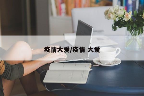 疫情大爱/疫情 大爱
