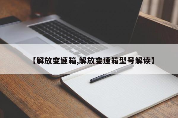 【解放变速箱,解放变速箱型号解读】