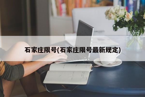 石家庄限号(石家庄限号最新规定)