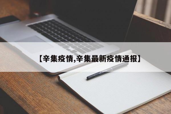 【辛集疫情,辛集最新疫情通报】