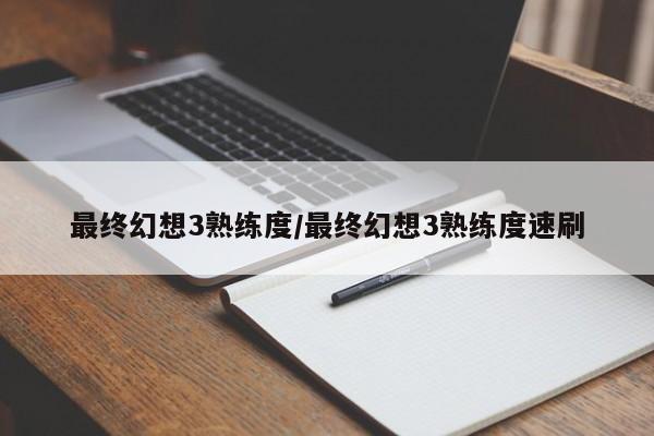 最终幻想3熟练度/最终幻想3熟练度速刷
