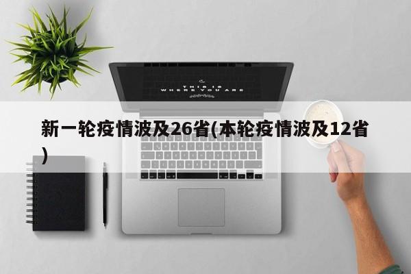 新一轮疫情波及26省(本轮疫情波及12省)