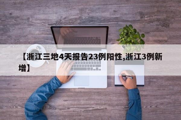 【浙江三地4天报告23例阳性,浙江3例新增】