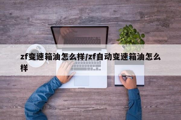 zf变速箱油怎么样/zf自动变速箱油怎么样
