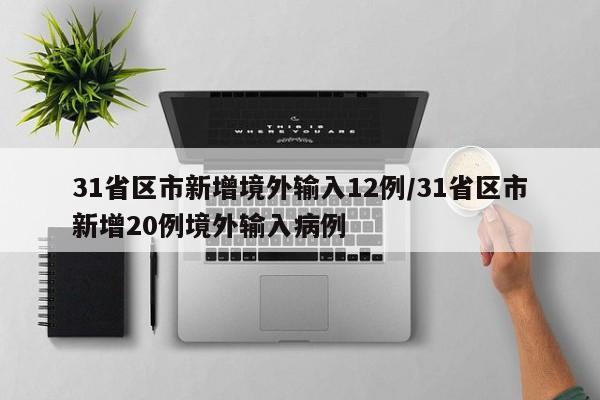 31省区市新增境外输入12例/31省区市新增20例境外输入病例