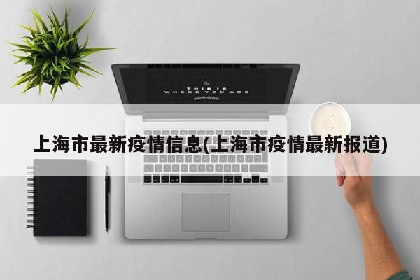上海市最新疫情信息(上海市疫情最新报道)