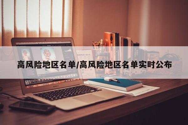 高风险地区名单/高风险地区名单实时公布