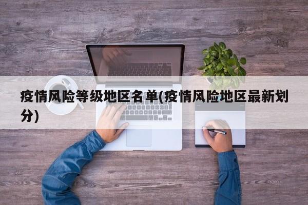 疫情风险等级地区名单(疫情风险地区最新划分)