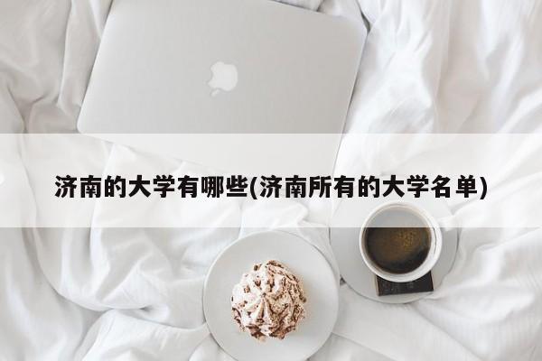 济南的大学有哪些(济南所有的大学名单)